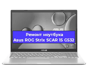 Замена hdd на ssd на ноутбуке Asus ROG Strix SCAR 15 G532 в Челябинске